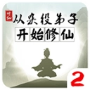 从杂役弟子开始修仙2  v1.51