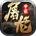 屠龙争霸