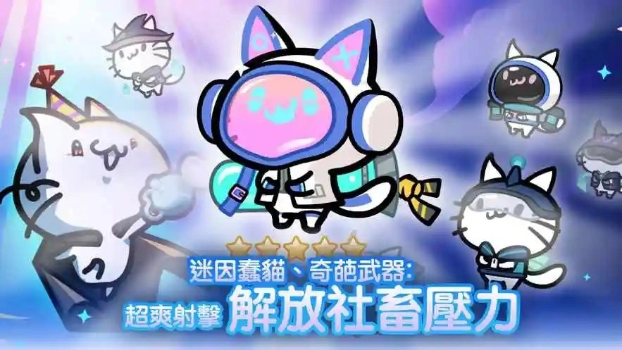9猫特攻队手机免费版图1