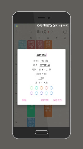 WakeUp课程表-图3