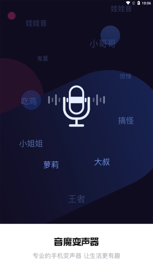 音魔变声器4