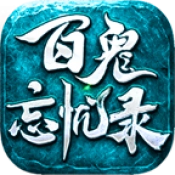 百鬼忘忧录