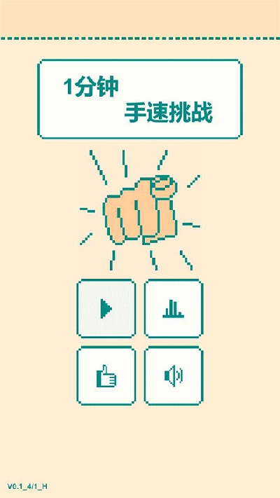 一分钟手速挑战图1
