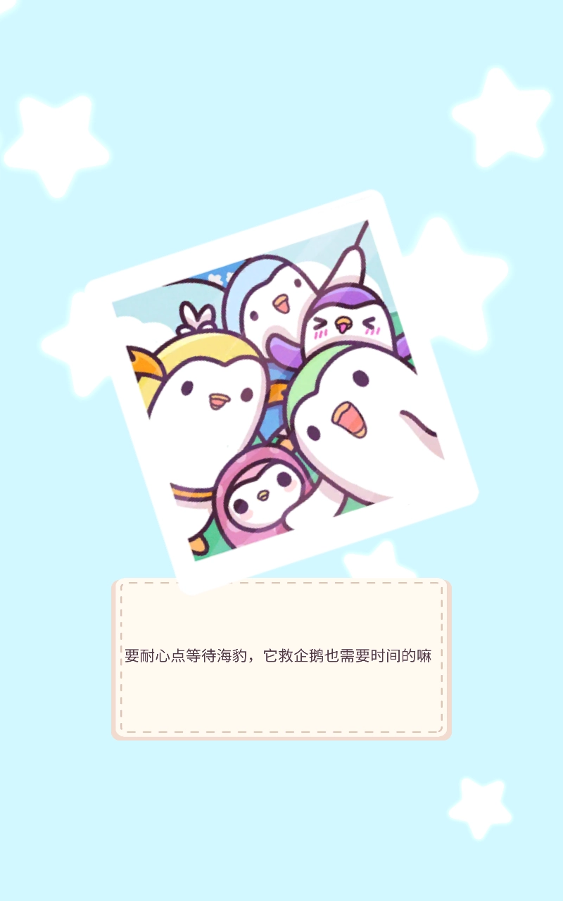 萌企鹅乐园图1