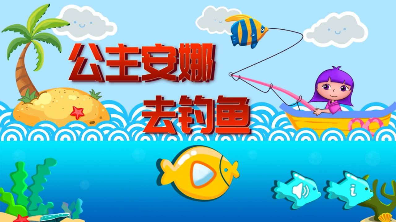 公主安娜去钓鱼(3)