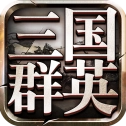 三国群英传9最新免费版