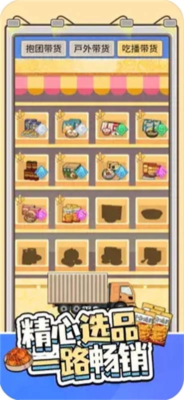 带货王来了通用版图1