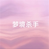 梦境杀手 v2.9.5.234925