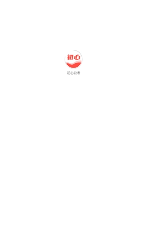 初心公考图1