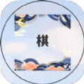 谁是大棋圣
