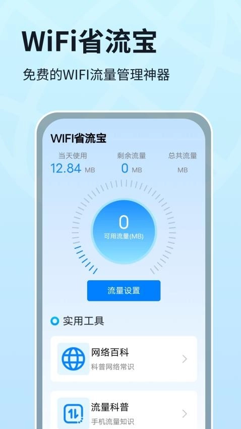 WIFI省流宝截图3
