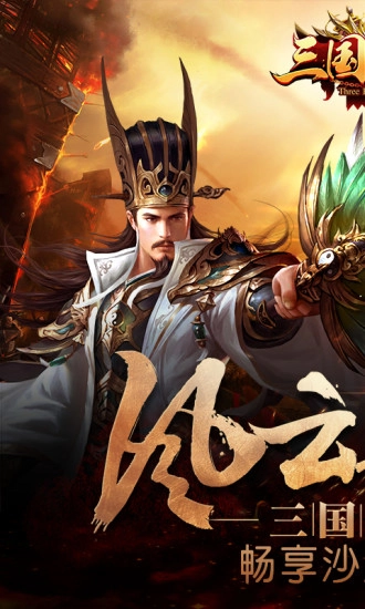 三国乱世游戏纯净最新版图2