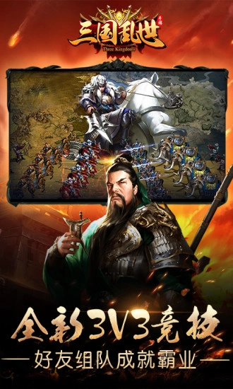 三国乱世游戏纯净最新版图1