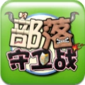 部落守卫战官网版