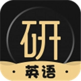 考研英语君直装版 v2.1.2