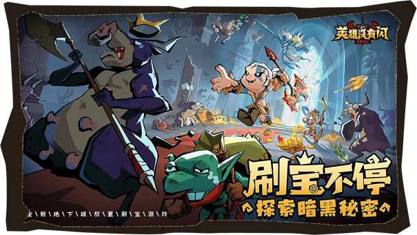 英雄没有闪正版