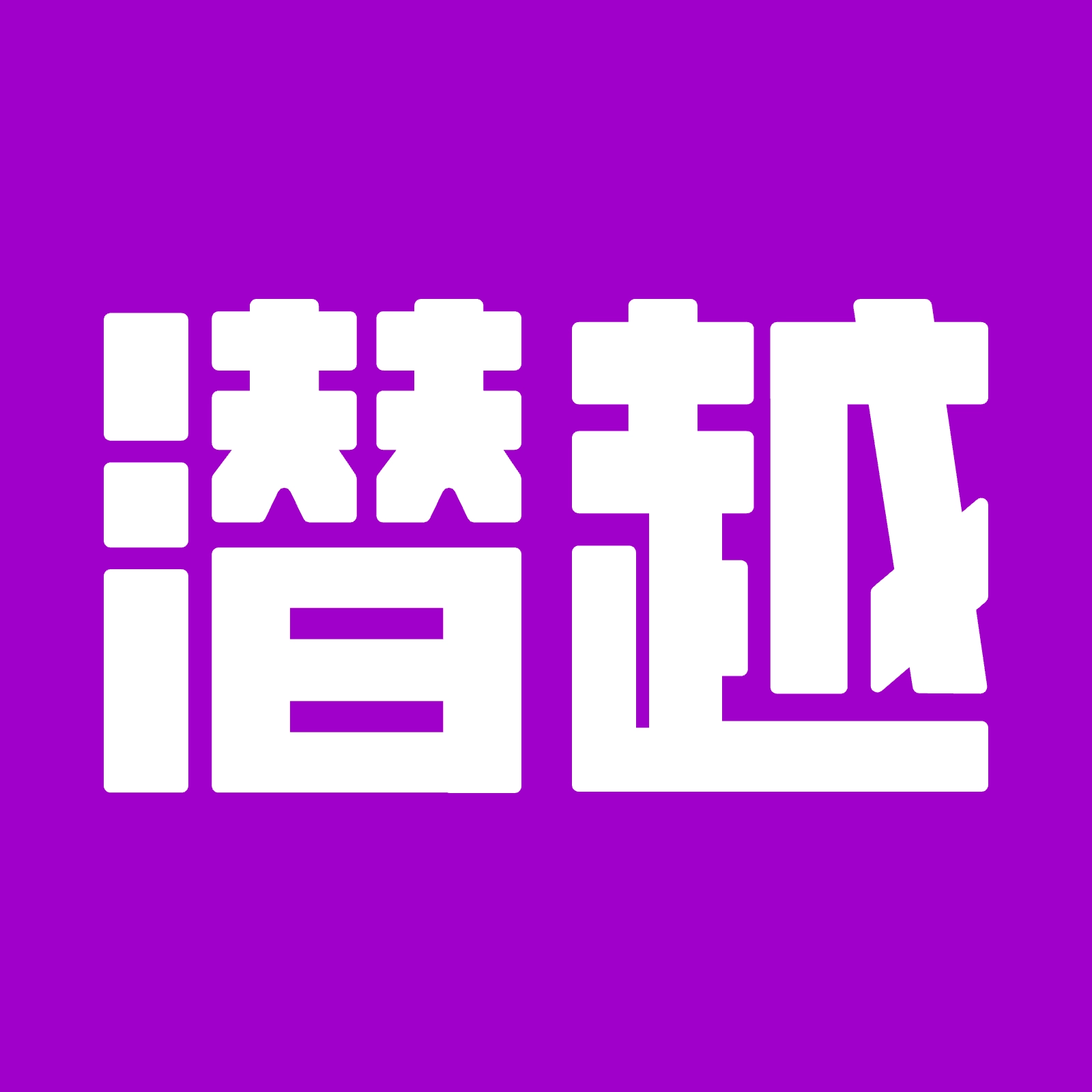 潜越 v1.1