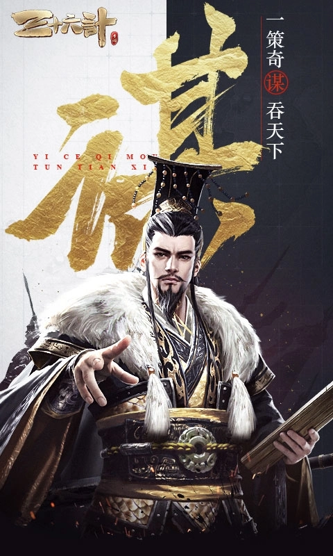 三十六计安卓版截图0