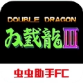 双截龙3经典版