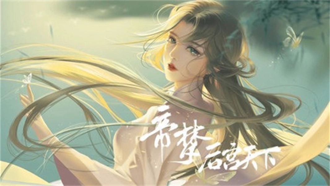 帝梦之后宫天下2025最新版-图3