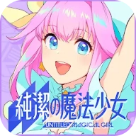 纯洁的魔法少女手机版