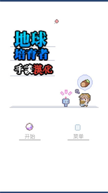 地球培育最新版图4