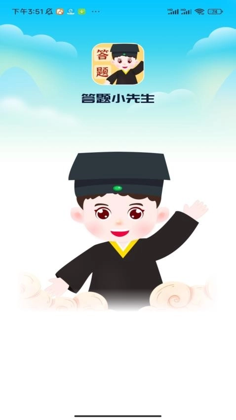 答题小先生(2)