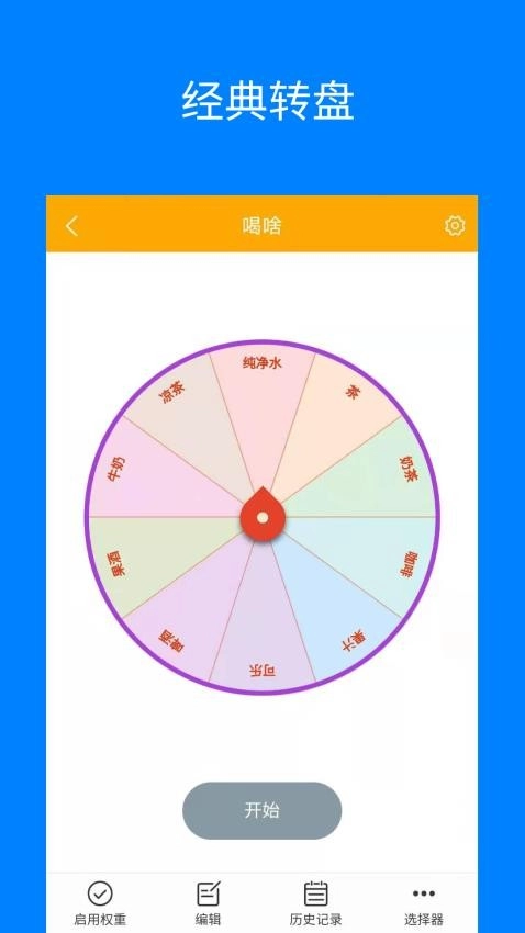 随机选择工具最新版-图3