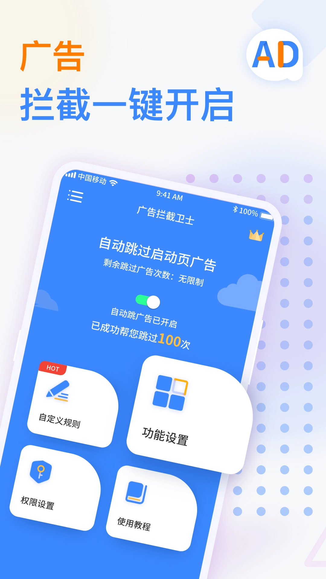 广告拦截卫士(2)