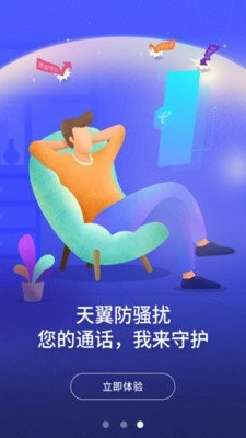天翼防骚扰(3)