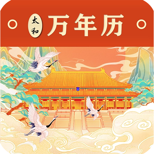 太和万年历