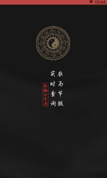 择日万年历(1)