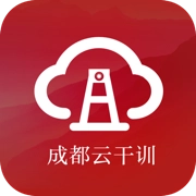 成都云干训