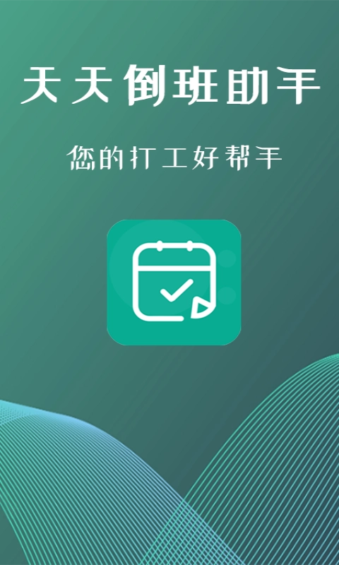 叮叮倒班助手(1)