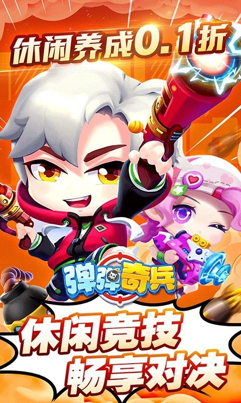弹弹奇兵手机正版图3