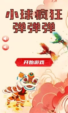 小球疯狂弹弹弹图1