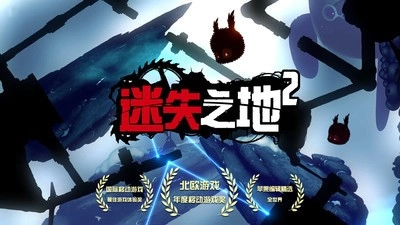 迷失之地2免费版图2