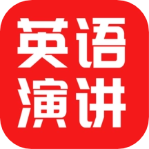 英语演讲口语