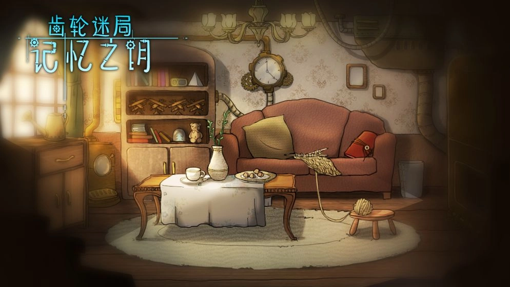 齿轮迷局记忆之钥游戏图3