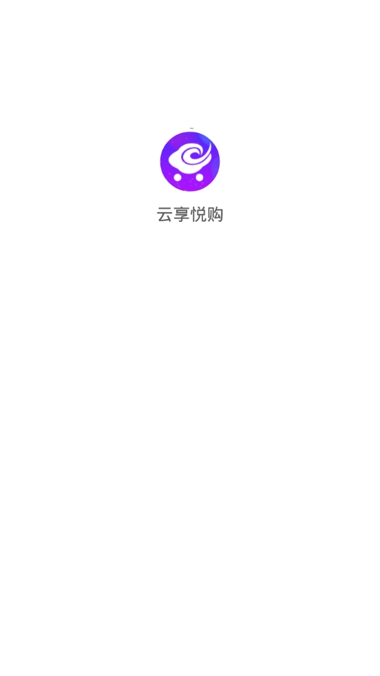 云享悦购(4)