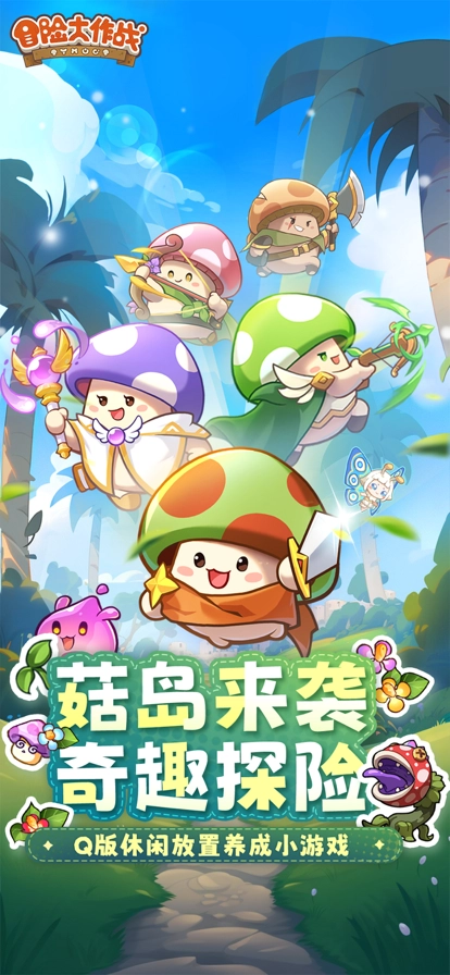 冒险大作战正版