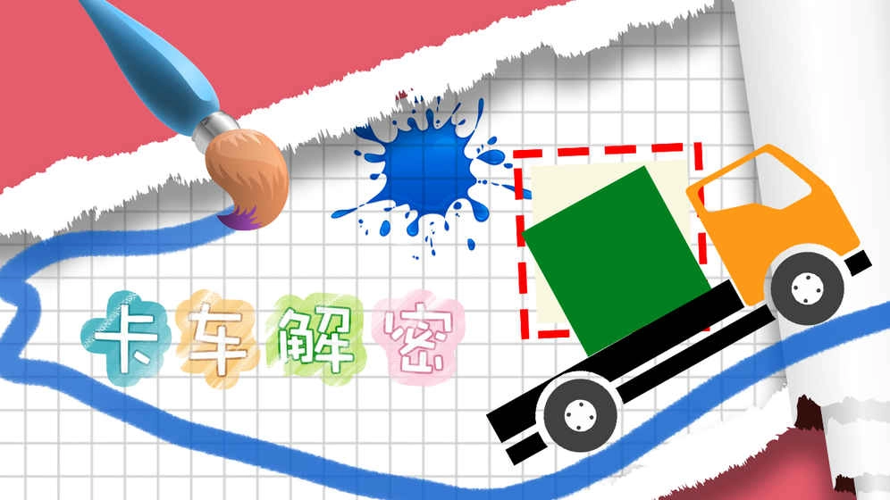 卡车解密游戏官方版图1