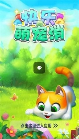 快乐消萌宠原版图1