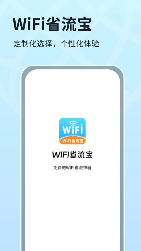 WIFI省流宝截图2