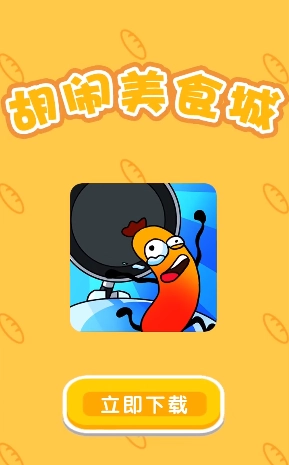 胡闹美食城图4