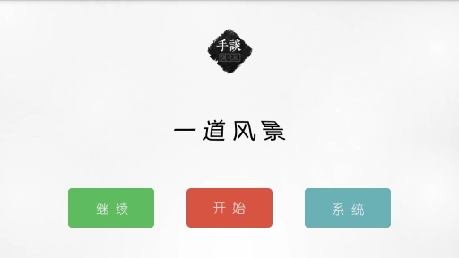 一道风景(1)