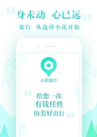 小花旅行手机版-图2