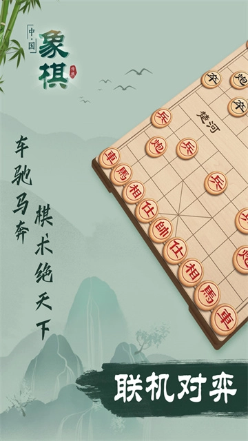 象棋官方正版图1
