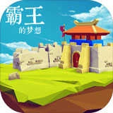 三国志霸王的梦想 .1.1