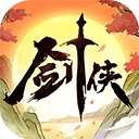 剑侠向前冲免费版
